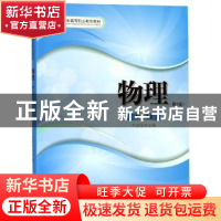 正版 物理 牛金生主编 安徽大学出版社 9787566417060 书籍