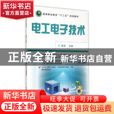 正版 电工电子技术 秦雯 机械工业出版社 9787111410348 书籍