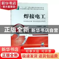 正版 焊接电工 姚锦卫 机械工业出版社 9787111414728 书籍