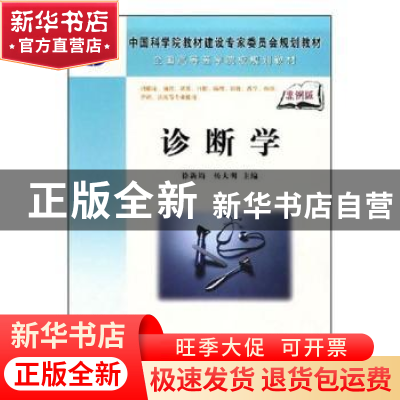 正版 诊断学 徐新娟,杨大明主编 科学出版社 9787030216779 书籍