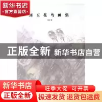 正版 刘玉花鸟画集 刘玉著 中国文联出版社 9787519035648 书籍