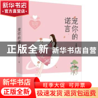 正版 宠你的诺言 未眠君 广东旅游出版社 9787557013271 书籍