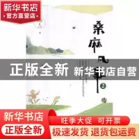 正版 桑麻凡事:2 郭强著 九州出版社 9787510876080 书籍