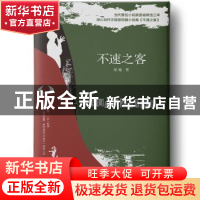 正版 不速之客 晏瑜著 花山文艺出版社 9787551141536 书籍