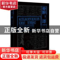 正版 楚辞·译 (战国)屈原 新世界出版社 9787510464843 书籍