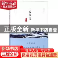 正版 一心散文 一心 宁波出版社 9787552632279 书籍
