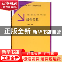正版 线性代数 王萼芳 清华大学出版社 9787302144540 书籍