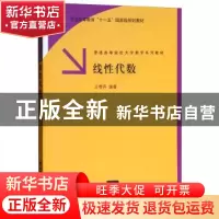 正版 线性代数 王萼芳 清华大学出版社 9787302144540 书籍