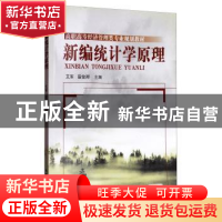 正版 新编统计学原理 艾军 机械工业出版社 9787111315230 书籍