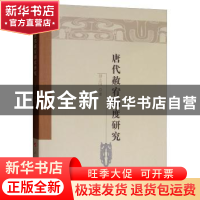 正版 唐代赦宥制度研究 邵志国著 人民出版社 9787010170404 书籍