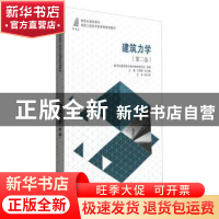 正版 建筑力学 王渊辉 大连理工大学出版社 9787561148402 书籍