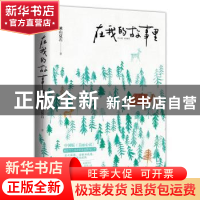正版 在我的故事里 湫山夏石著 青岛出版社 9787555276364 书籍