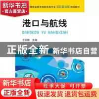正版 港口与航线 于承锦 机械工业出版社 9787111287650 书籍