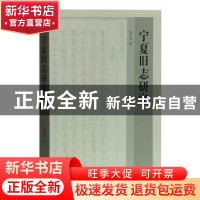 正版 宁夏旧志研究 胡玉冰著 上海古籍出版社 9787532588008 书籍
