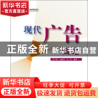 正版 现代广告概论 罗子明 清华大学出版社 9787302118756 书籍