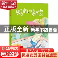 正版 蚂蚁的新家 何文楠著 中国人口出版社 9787510162565 书籍