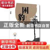 正版 困豹 赵剑平著 光明日报出版社 9787519439071 书籍