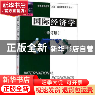 正版 国际经济学 佟家栋 南开大学出版社 9787310013692 书籍