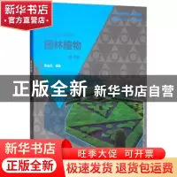 正版 园林植物 黄金凤 水利水电出版社 9787517070917 书籍