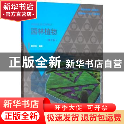正版 园林植物 黄金凤 水利水电出版社 9787517070917 书籍