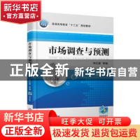 正版 市场调查与预测 林红菱 机械工业出版社 9787111551218 书籍