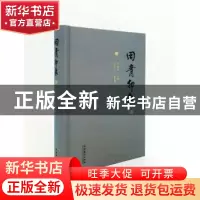正版 田青印象 张振涛主编 文化艺术出版社 9787503965203 书籍