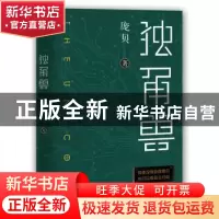 正版 独角兽 庞贝著 花城出版社 9787536088085 书籍