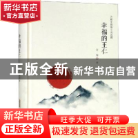 正版 幸福的王仁 许辉 安徽文艺出版社 9787539662855 书籍