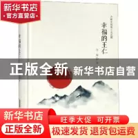 正版 幸福的王仁 许辉 安徽文艺出版社 9787539662855 书籍