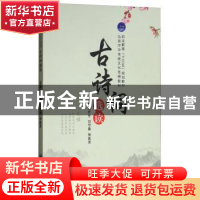 正版 古诗词选读 张庆生 江苏大学出版社 9787568405003 书籍