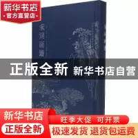正版 宋词画谱 (明)汪馆辑 金城出版社 9787515517988 书籍
