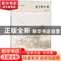 正版 愁予斋吟稿 张明旺著 北岳文艺出版社 9787537856782 书籍