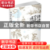 正版 评话小说通论 董国炎著 山西教育出版社 9787544096676 书籍