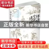 正版 评话小说通论 董国炎著 山西教育出版社 9787544096676 书籍