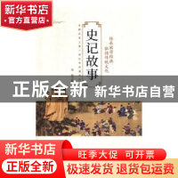 正版 史记故事 青宛编著 吉林文史出版社 9787547247549 书籍