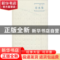 正版 春水集 李军著 广西师范大学出版社 9787559800510 书籍