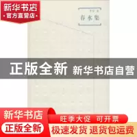 正版 春水集 李军著 广西师范大学出版社 9787559800510 书籍