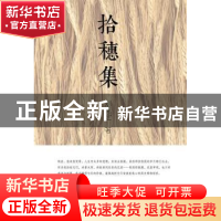 正版 拾穗集 刘克定著 暨南大学出版社 9787566813602 书籍