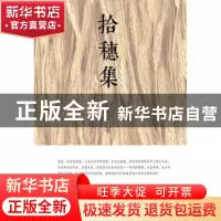 正版 拾穗集 刘克定著 暨南大学出版社 9787566813602 书籍