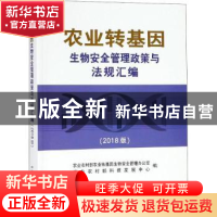 正版 农业转基因生物安全管理政策与法规汇编:2018版