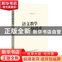 正版 语文教学情道术 程良焱 湖北教育出版社 9787556420933 书籍