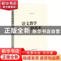 正版 语文教学情道术 程良焱 湖北教育出版社 9787556420933 书籍