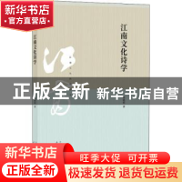 正版 江南文化诗学 胡晓明著 上海书店出版社 9787545817423 书籍
