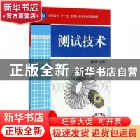 正版 测试技术 编者:甘晓晔 机械工业出版社 9787111261452 书籍