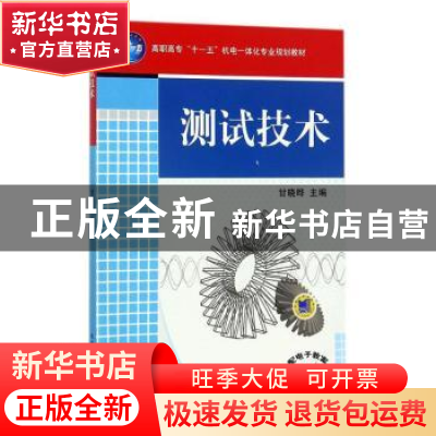 正版 测试技术 编者:甘晓晔 机械工业出版社 9787111261452 书籍