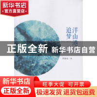 正版 洋山港追梦 周德成 文汇出版社 9787549627790 书籍