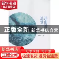 正版 洋山港追梦 周德成 文汇出版社 9787549627790 书籍