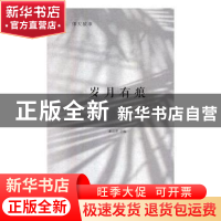 正版 岁月有痕 聂立清主编 河南大学出版社 9787564929480 书籍