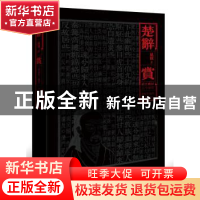 正版 楚辞·赏 屈原著 新世界出版社 9787510464836 书籍