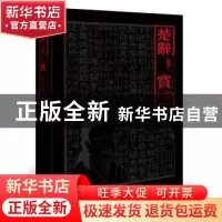 正版 楚辞·赏 屈原著 新世界出版社 9787510464836 书籍